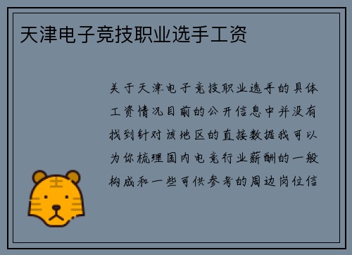 天津电子竞技职业选手工资