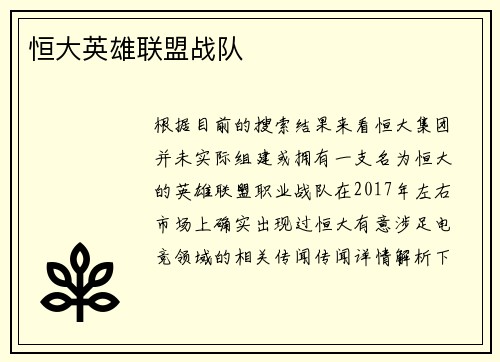 恒大英雄联盟战队