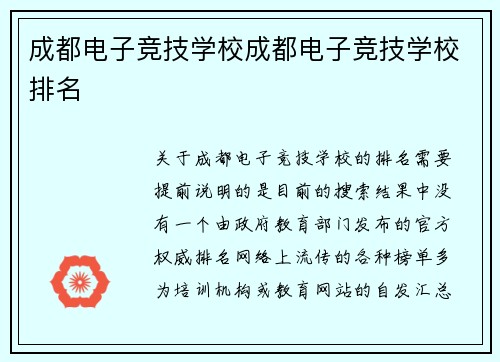成都电子竞技学校成都电子竞技学校排名
