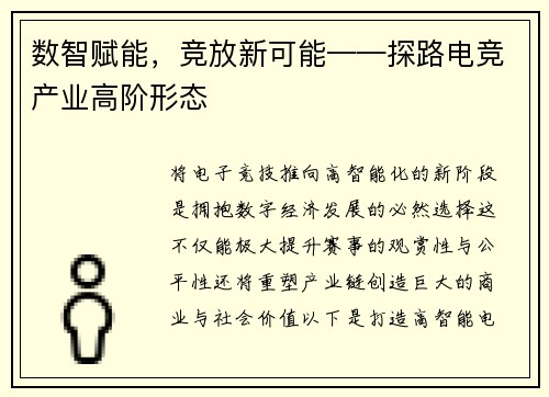 数智赋能，竞放新可能——探路电竞产业高阶形态