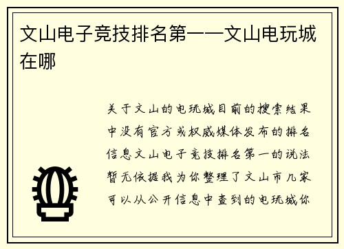 文山电子竞技排名第一—文山电玩城在哪