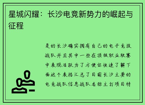 星城闪耀：长沙电竞新势力的崛起与征程