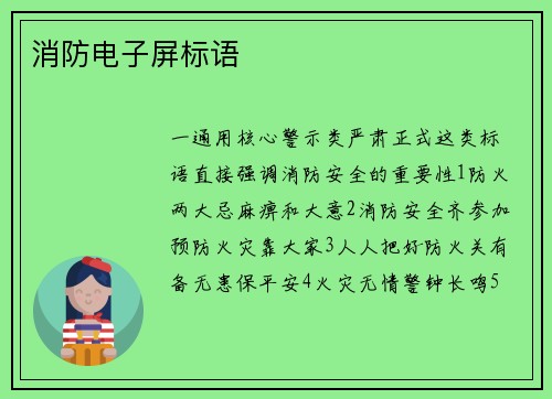 消防电子屏标语