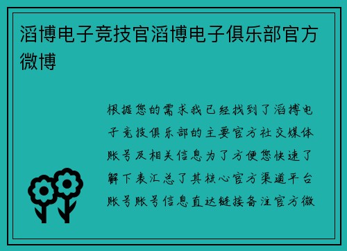 滔博电子竞技官滔博电子俱乐部官方微博