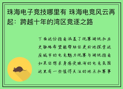 珠海电子竞技哪里有 珠海电竞风云再起：跨越十年的湾区竞逐之路