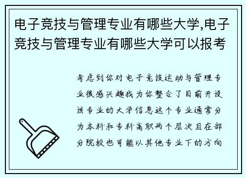 电子竞技与管理专业有哪些大学,电子竞技与管理专业有哪些大学可以报考
