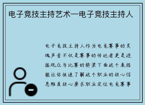 电子竞技主持艺术—电子竞技主持人