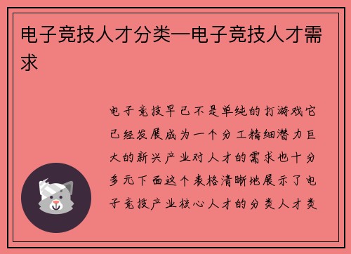电子竞技人才分类—电子竞技人才需求