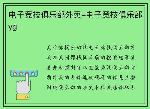 电子竞技俱乐部外卖-电子竞技俱乐部yg