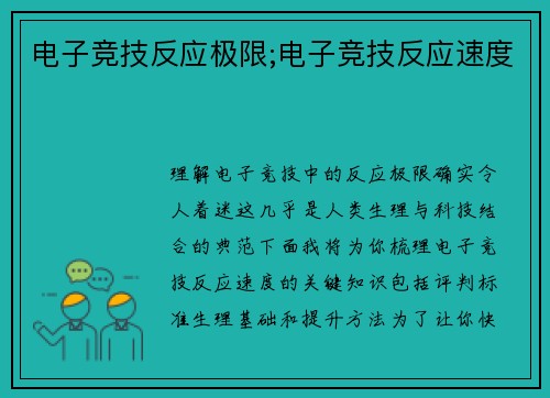 电子竞技反应极限;电子竞技反应速度