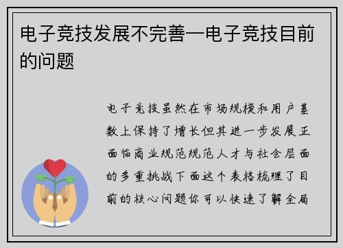 电子竞技发展不完善—电子竞技目前的问题