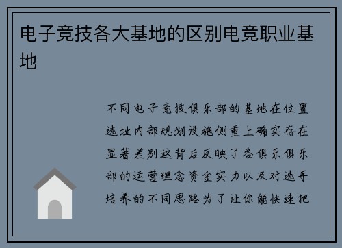 电子竞技各大基地的区别电竞职业基地