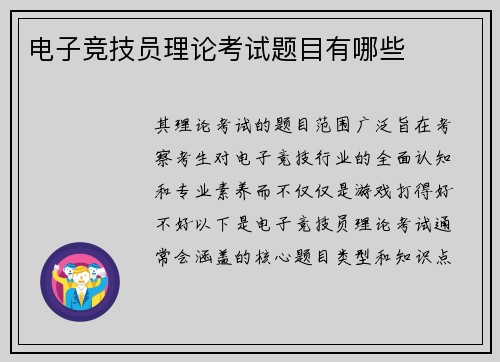 电子竞技员理论考试题目有哪些