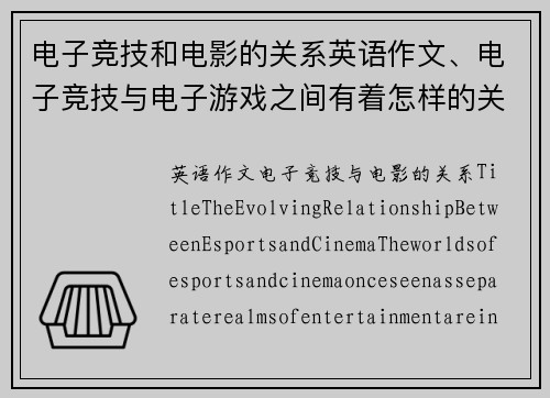 电子竞技和电影的关系英语作文、电子竞技与电子游戏之间有着怎样的关系